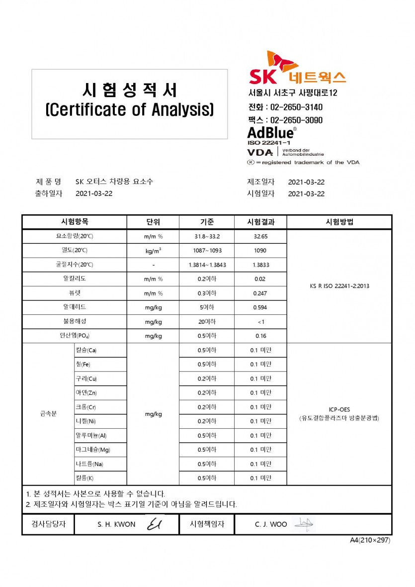 요소수 sk 오터스 시험성적서